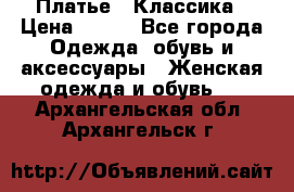 Платье - Классика › Цена ­ 150 - Все города Одежда, обувь и аксессуары » Женская одежда и обувь   . Архангельская обл.,Архангельск г.